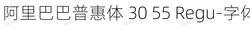 阿里巴巴普惠体 30 55 Regu字体转换